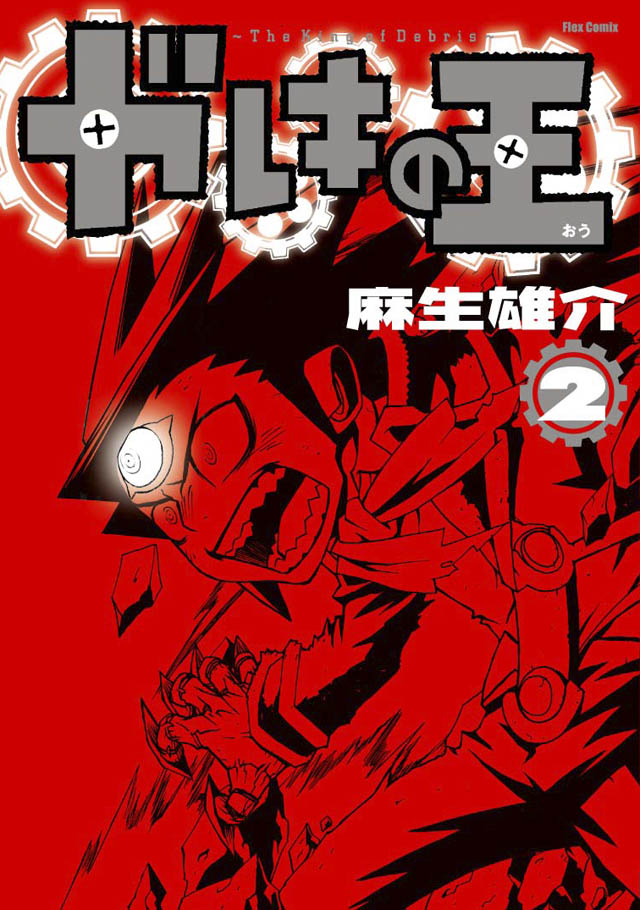 フレックスコミックス   麻生雄介「ガレキの王」2巻