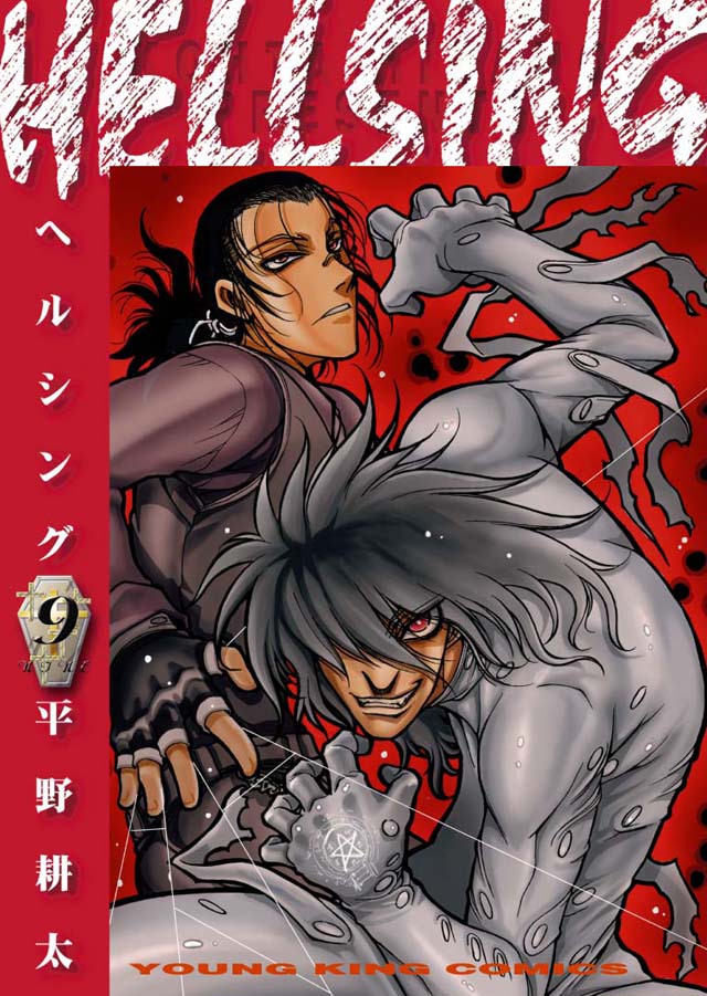 少年画報社  平野耕太「HELLSING」9巻