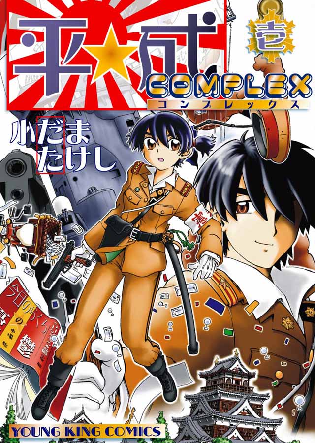 少年画報社　小だまたけし「平成COMPLEX」1巻