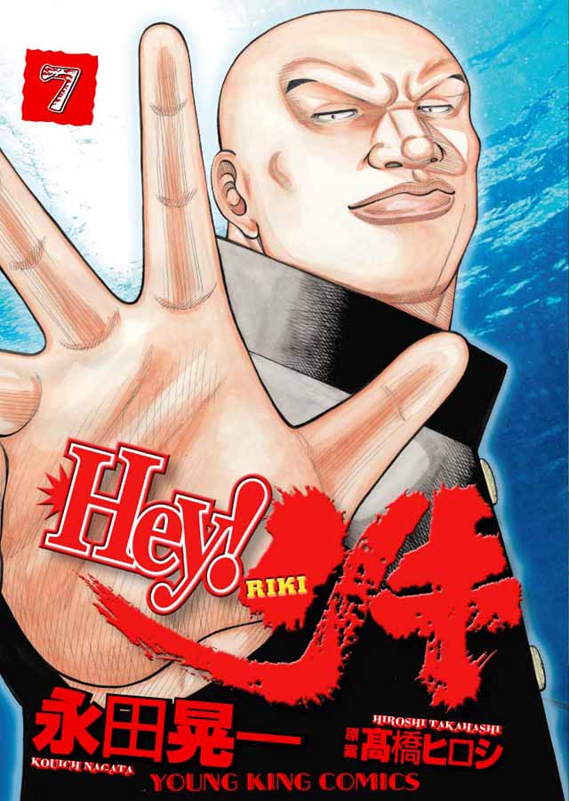 少年画報社　永田晃一/高橋ヒロシ「Hey!リキ」7巻
