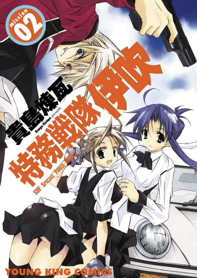 少年画報社　貴島煉瓦「特務戦隊 伊吹」2巻