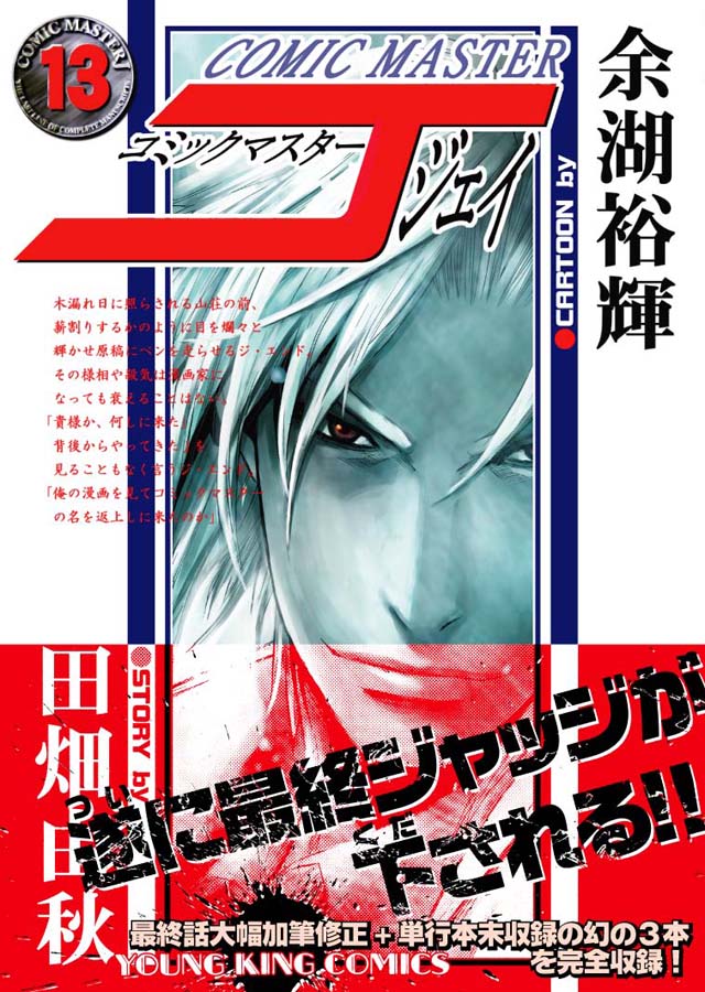 少年画報社　余湖裕輝/田畑由秋「コミックマスターJ」13巻