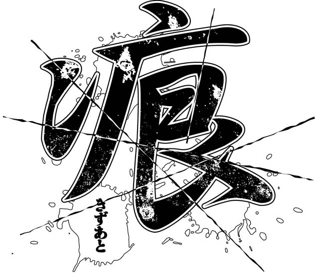 アスキー・メディアワークス　電撃黒「マ）王2008年vol.3 Leaf/月吉ヒロキ「痕」ロゴ