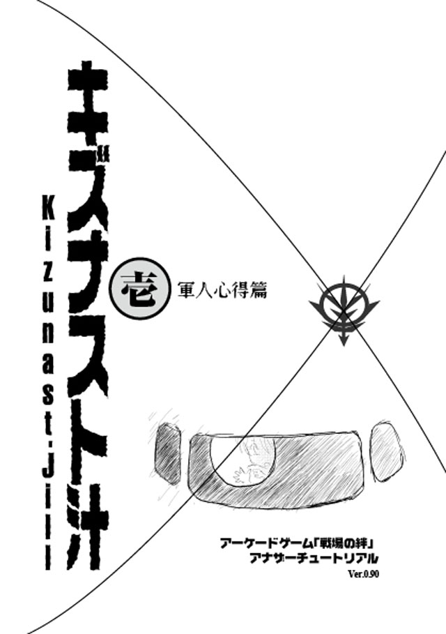 勉強さんのこと「キズナスト汁 壱 軍人心得編」