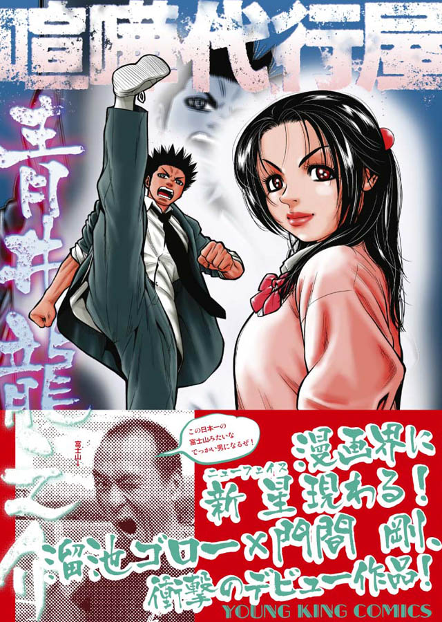 少年画報社　門間剛／溜池ゴロー「喧嘩代行屋　青井龍之介」