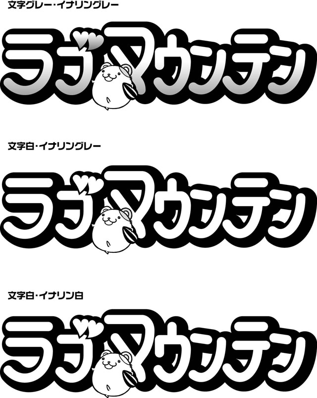 小学館 藤那トムオ「ラブマウンテン」ロゴ