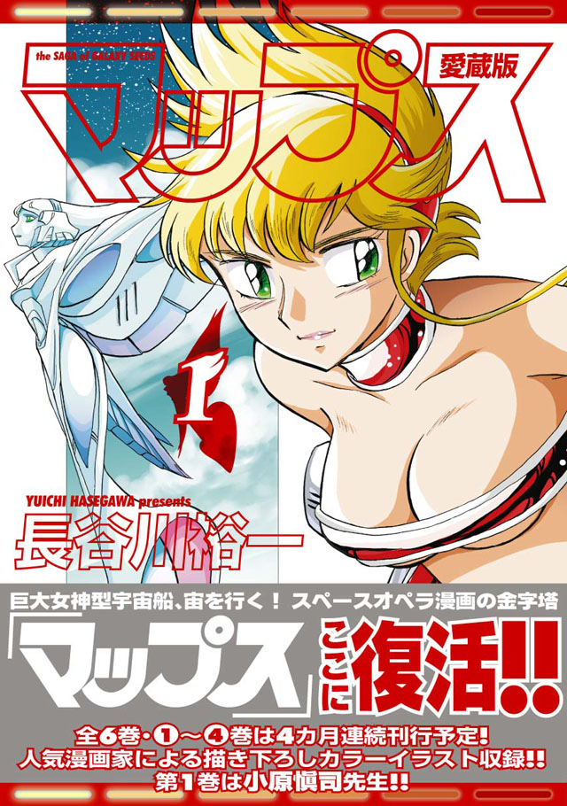 フレックスコミックス   長谷川裕一「マップス 愛蔵版」1巻