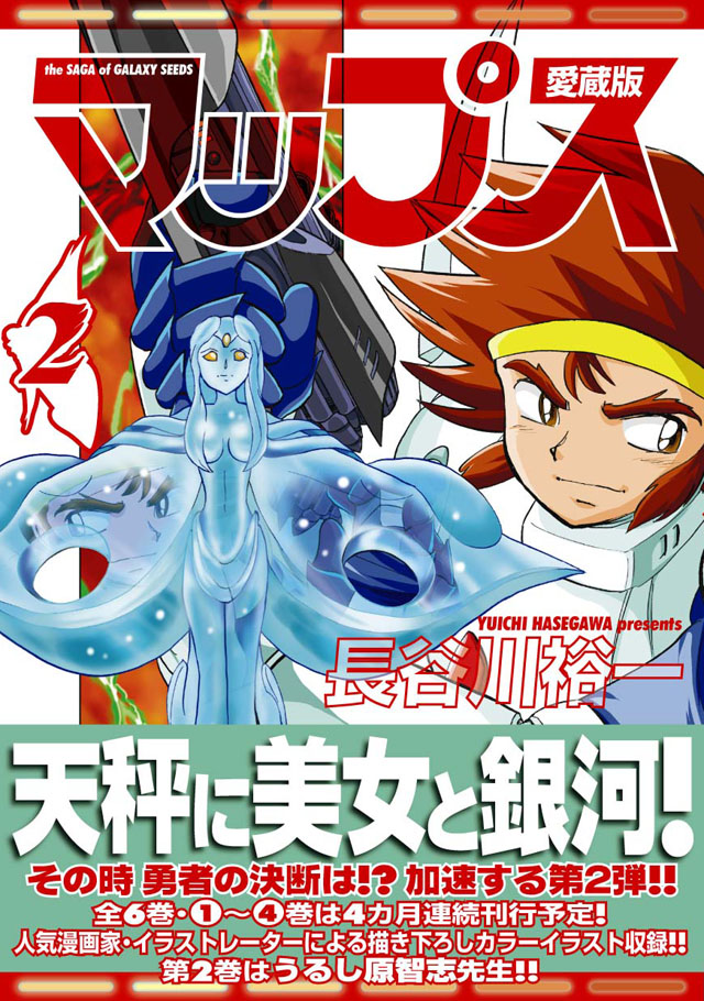 フレックスコミックス   長谷川裕一「マップス 愛蔵版」2巻