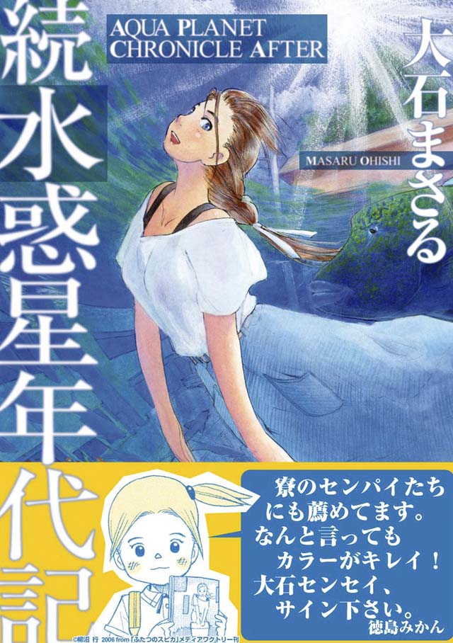少年画報社 大石まさる「続水惑星年代記」