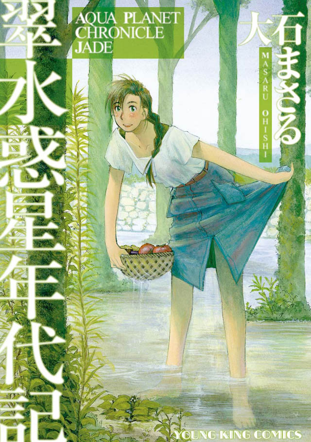 少年画報社   大石まさる「翠水惑星年代記」