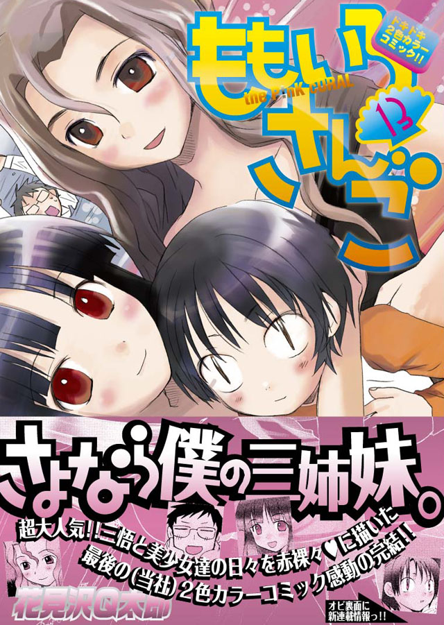 少年画報社 花見沢Ｑ太郎「ももいろさんご」13巻