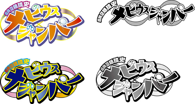 コミックフラッパー   小野寺浩二「超時空眼鏡史 メビウスジャンパー」ロゴ