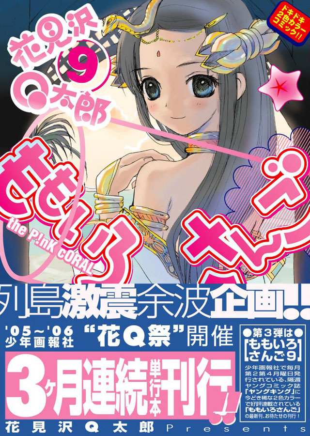 少年画報社　花見沢Q太郎「ももいろさんご」9巻