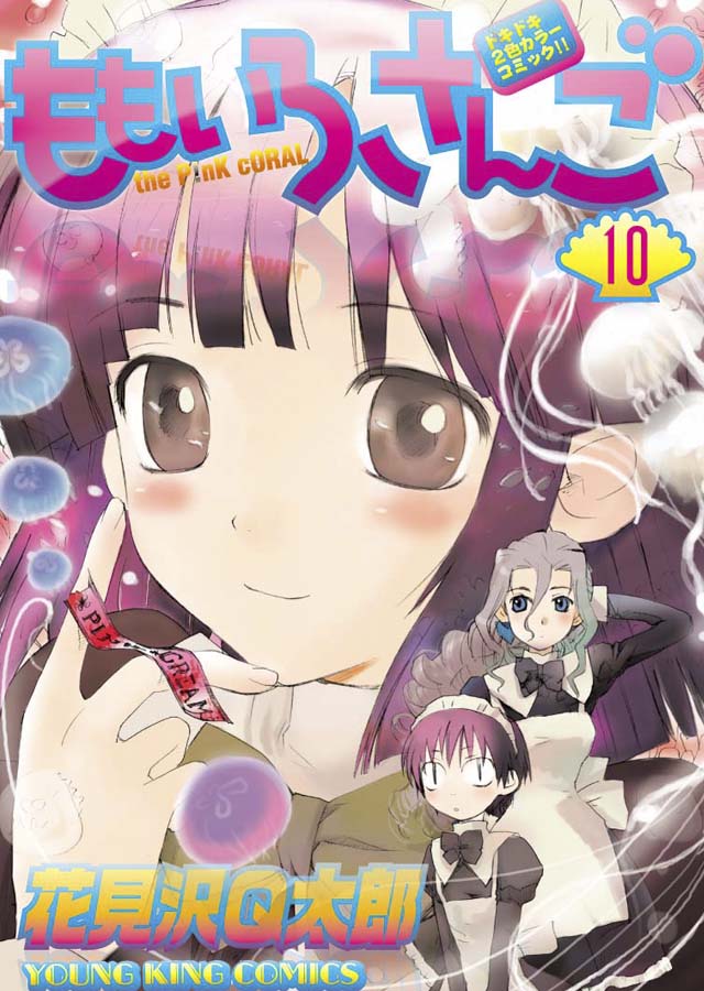 少年画報社　花見沢Q太郎「ももいろさんご」10巻