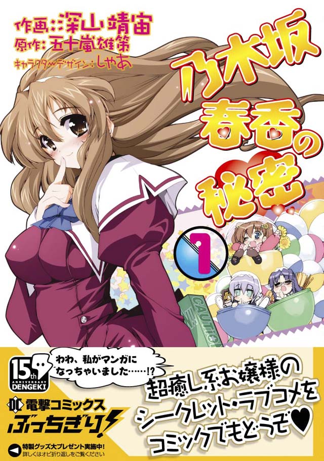 メディアワークス　深山靖宙/五十嵐雄策/しゃあ「乃木坂春香の秘密」1巻