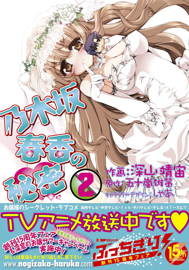 アスキー・メディアワークス　深山靖宙/五十嵐雄策/しゃあ「乃木坂春香の秘密」2巻