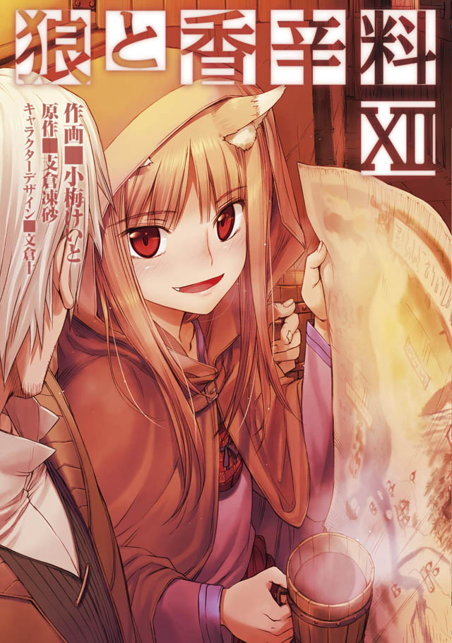 KADOKAWA　小梅けいと/支倉凍砂「狼と香辛料」12巻