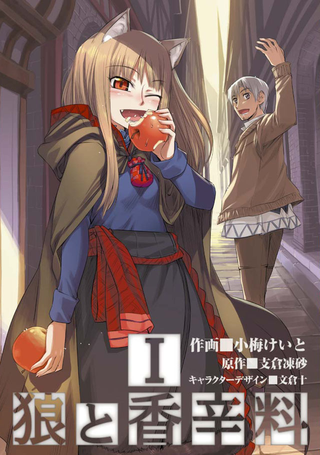 アスキー・メディアワークス　支倉凍砂/小梅けいと「狼と香辛料」1巻 アニメイト限定版カバー