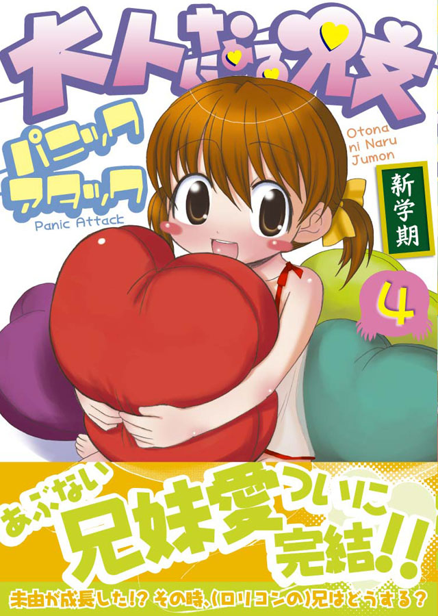 ワニブックス  パニックアタック「大人になる呪文 新学期」4巻