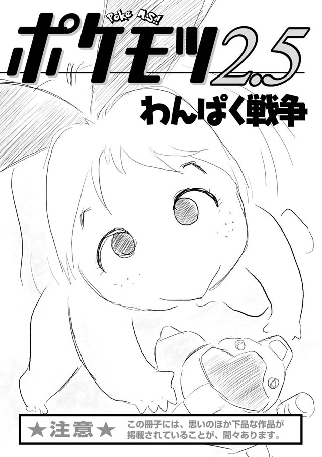 勉強さんのこと「ポケモツ2.5 わんぱく戦争」