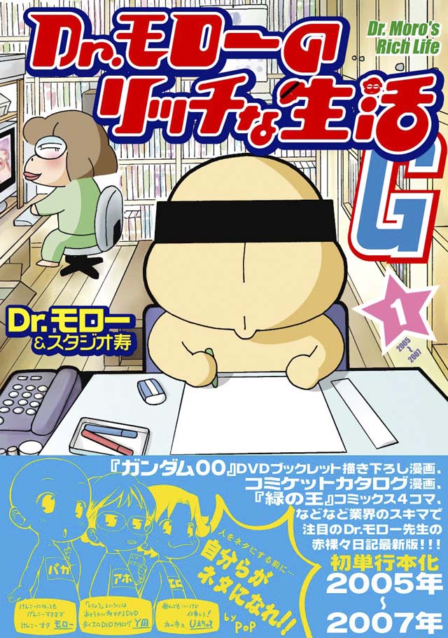 ワニブックス Dr.モロー&スタジオ寿「Dr.モローのリッチな生活Ｇ」1巻