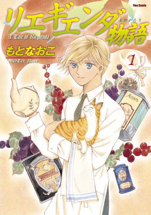フレックスコミックス   もとなおこ「リエギエンダ物語」1巻