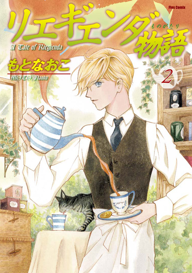 フレックスコミックス   もとなおこ「リエギエンダ物語」2巻