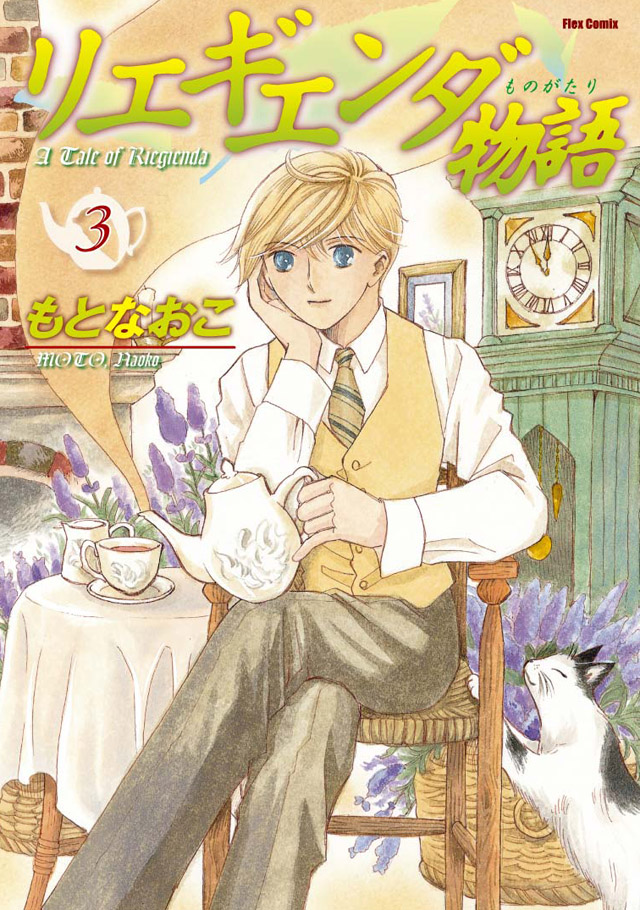 フレックスコミックス   もとなおこ「リエギエンダ物語」3巻