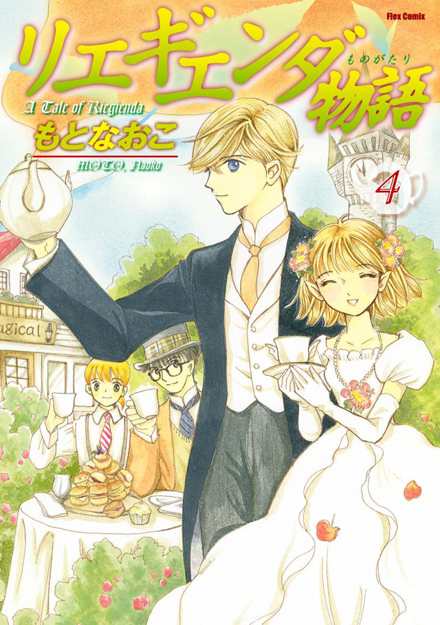 フレックスコミックス   もとなおこ「リエギエンダ物語」4巻
