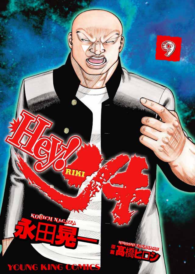 少年画報社   永田晃一/高橋ヒロシ「Hey!リキ」9巻