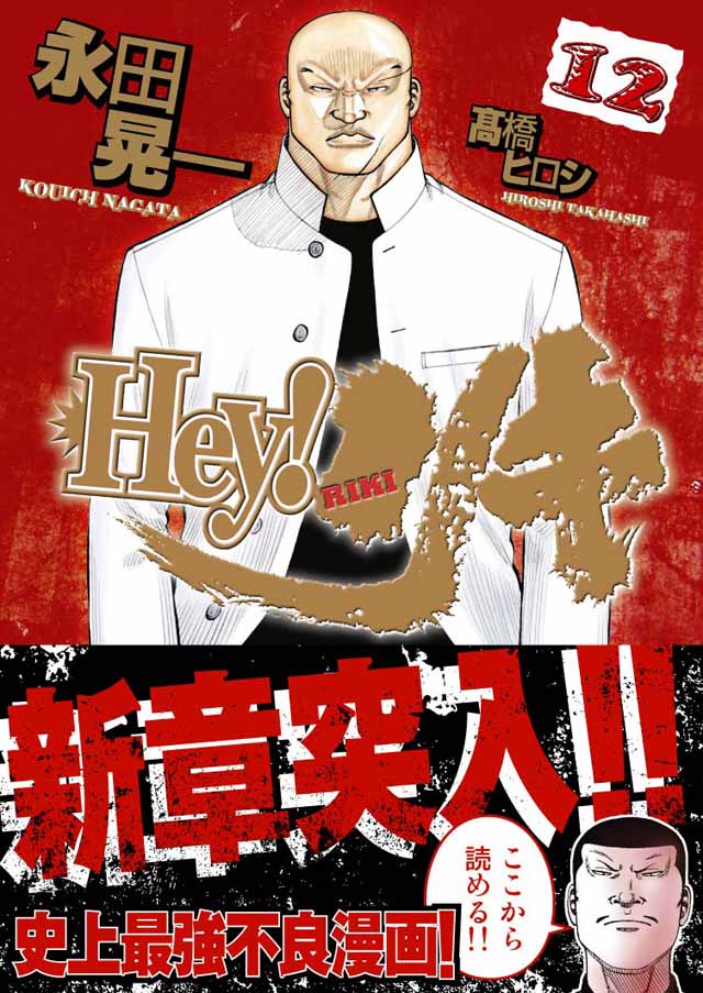 少年画報社  永田晃一/高橋ヒロシ「Hey!リキ」12巻