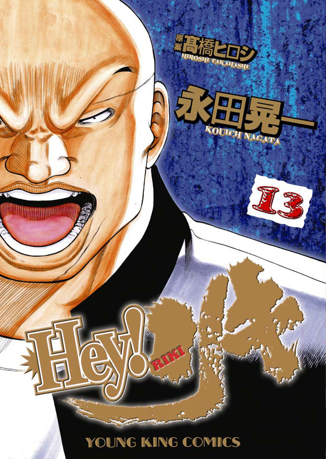 少年画報社 永田晃一/高橋ヒロシ「Hey!リキ」13巻