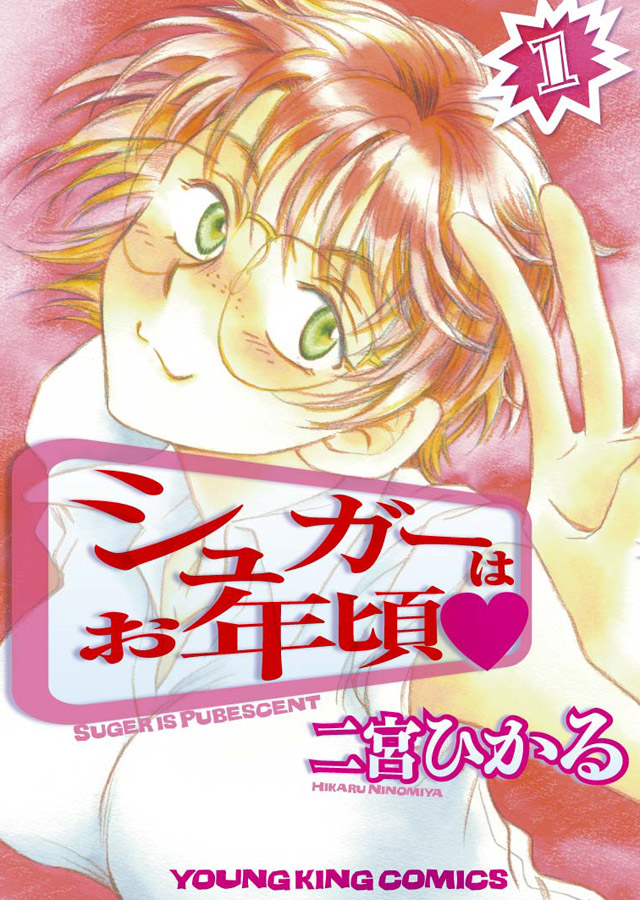 少年画報社 二宮ひかる「シュガーはお年頃&hearts;」1巻