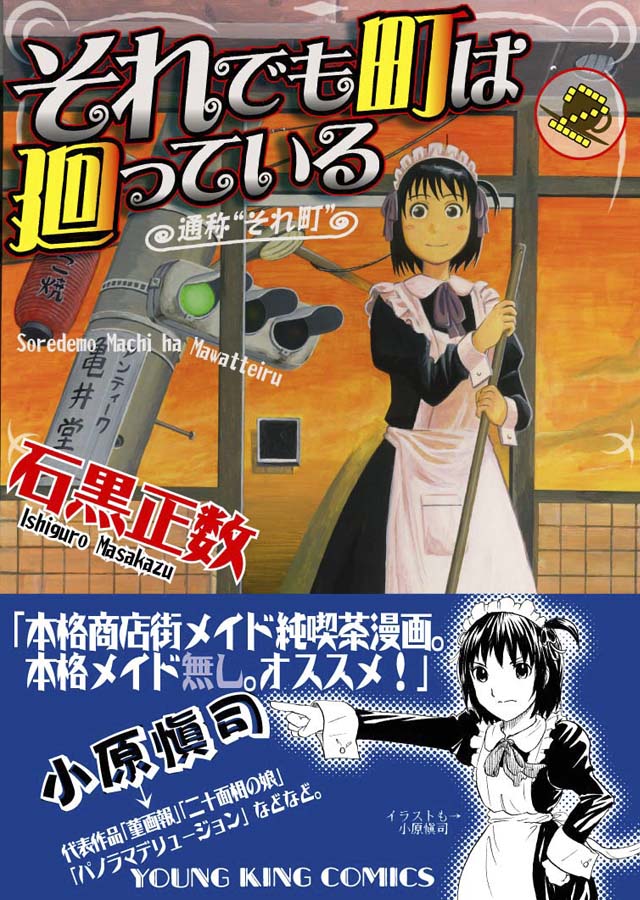 少年画報社　石黒正数「それでも町は廻っている」2巻
