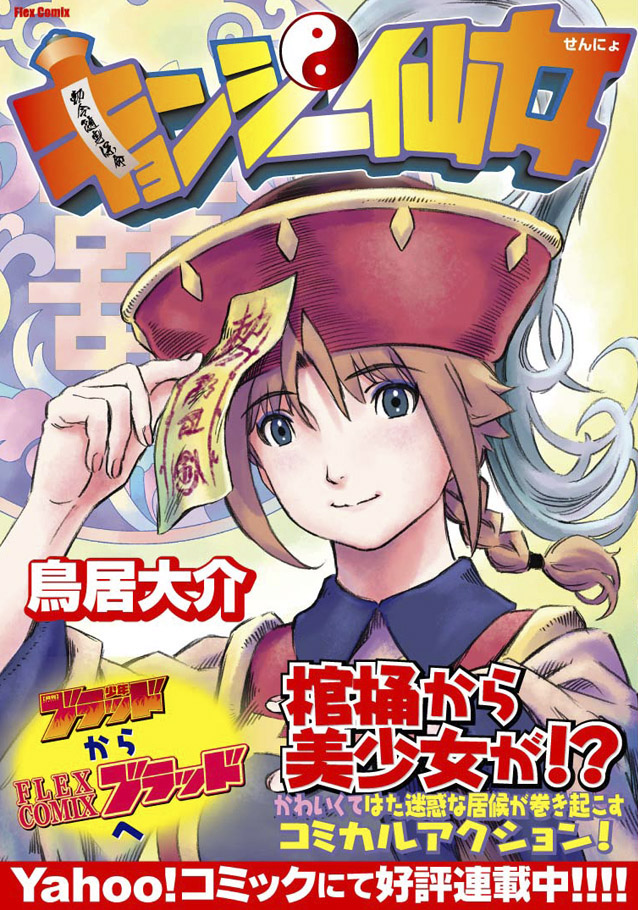 フレックスコミックス   鳥居大介「キョンシー仙女」