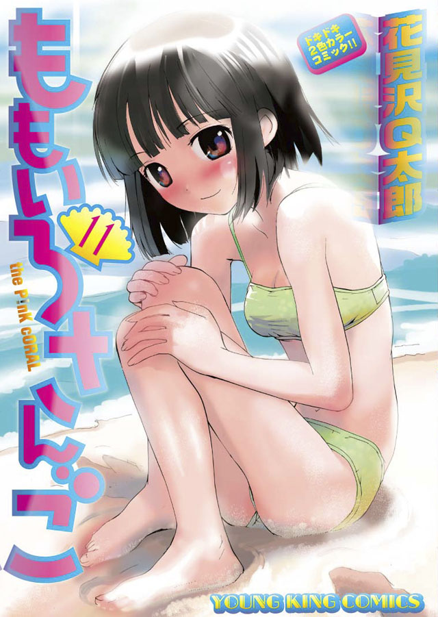 少年画報社  花見沢Ｑ太郎「ももいろさんご」11巻