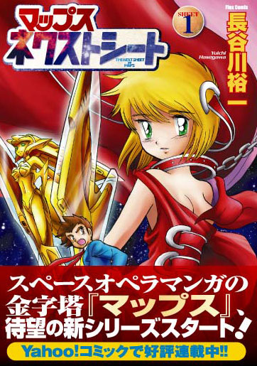 フレックスコミックス   長谷川裕一「マップス ネクストシート」1巻