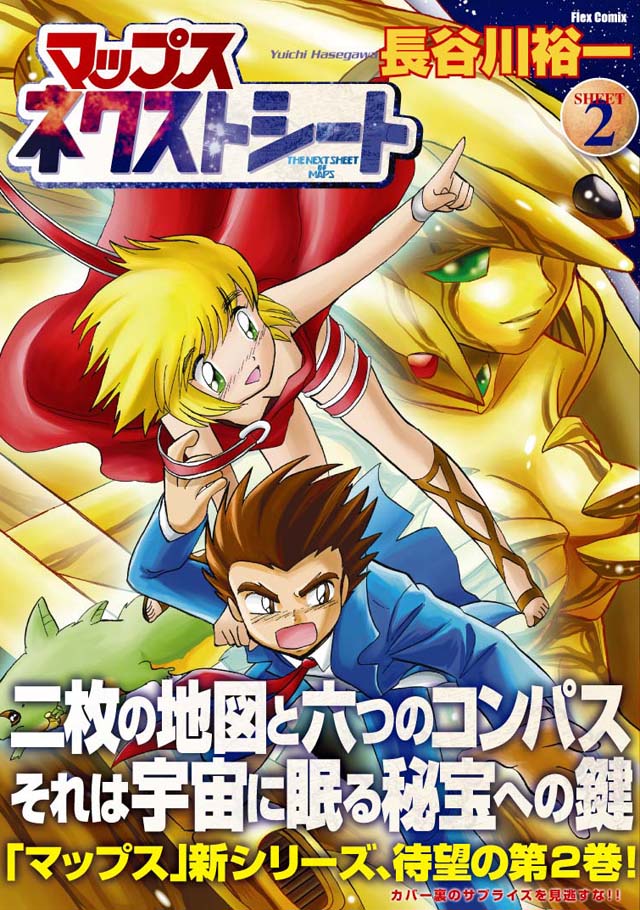 フレックスコミックス   長谷川裕一「マップス ネクストシート」2巻
