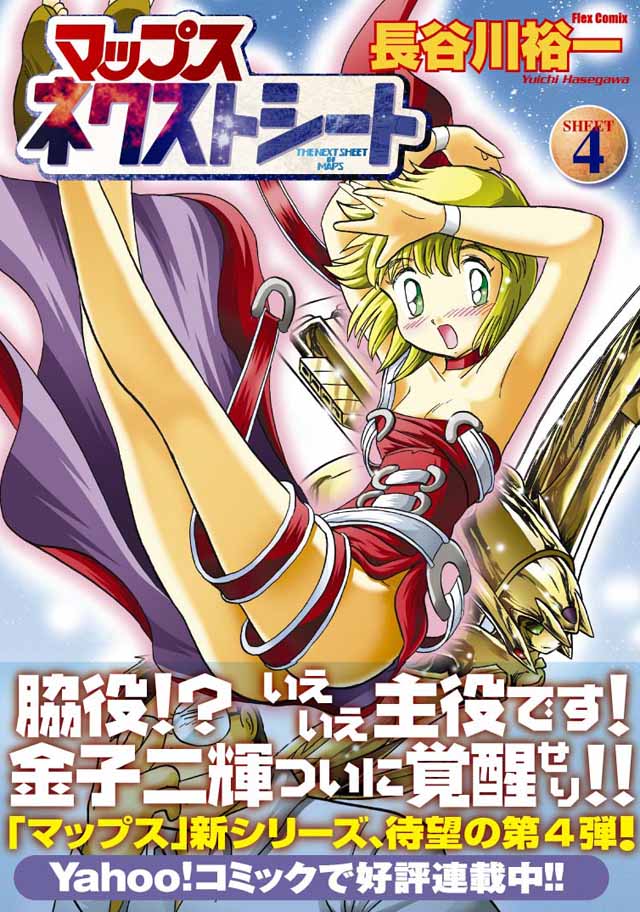 フレックスコミックス   長谷川裕一「マップス ネクストシート」4巻