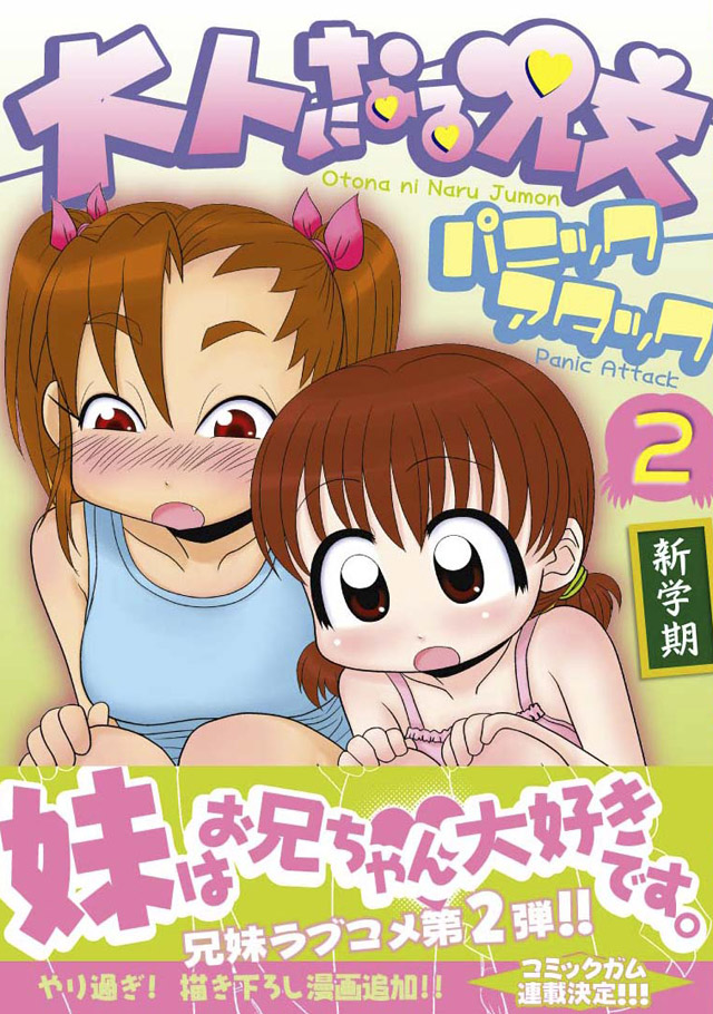 ワニブックス   パニックアタック「大人になる呪文 新学期」2巻
