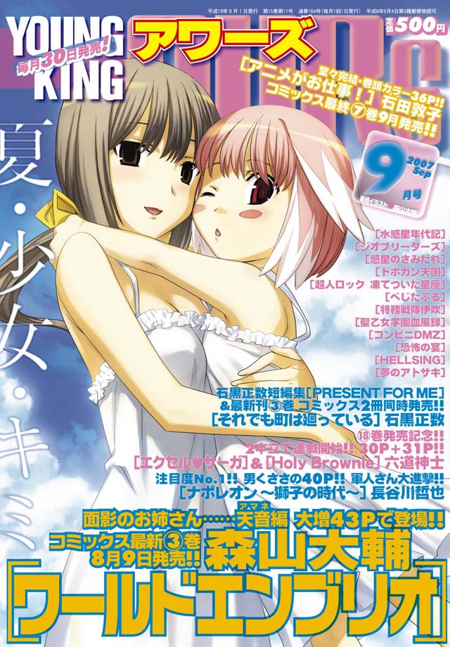 YOUNG KING OURS 2007年9月号