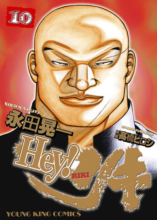 少年画報社  永田晃一/高橋ヒロシ「Hey!リキ」10巻