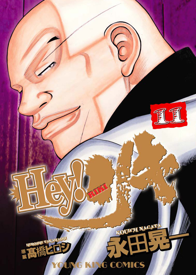 少年画報社 永田晃一/高橋ヒロシ「Hey!リキ」11巻