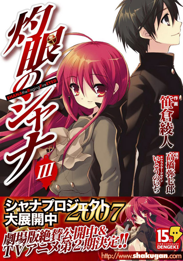 メディアワークス　笹倉綾人/高橋弥七郎/いとうのいぢ「灼眼のシャナ」3巻