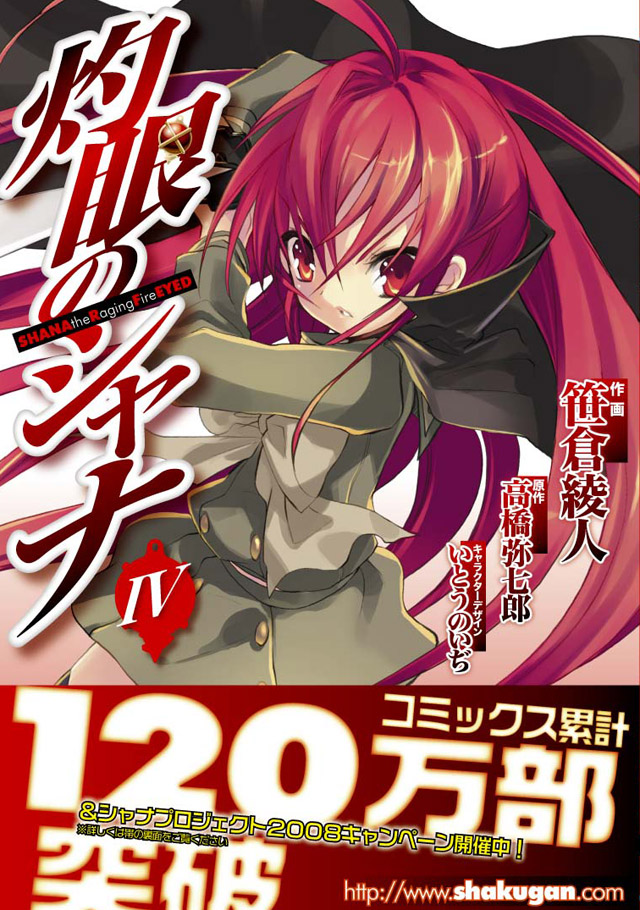 メディアワークス　笹倉綾人/高橋弥七郎/いとうのいぢ「灼眼のシャナ」4巻