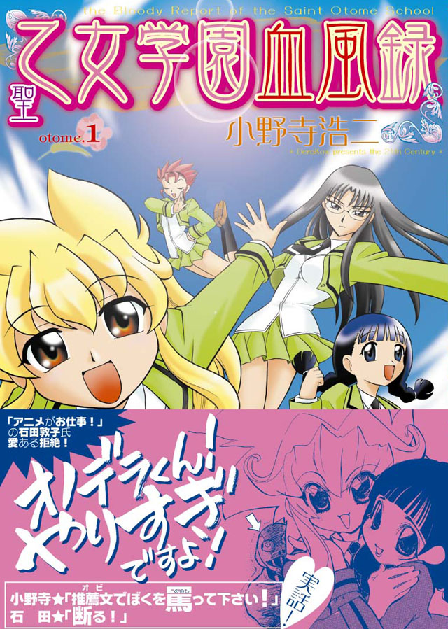 少年画報社  小野寺浩二「聖乙女学園血風録」1巻