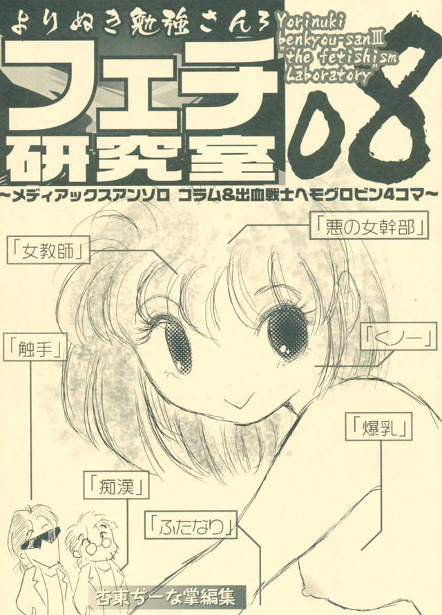 勉強さんのこと「よりぬき勉強さん3 フェチ研究所」