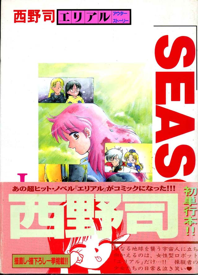 西野 司「ＳＥＡＳＯＮ」