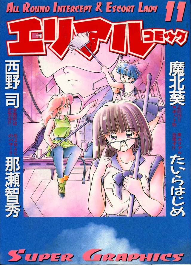 朝日ソノラマ  「エリアルコミック」11巻