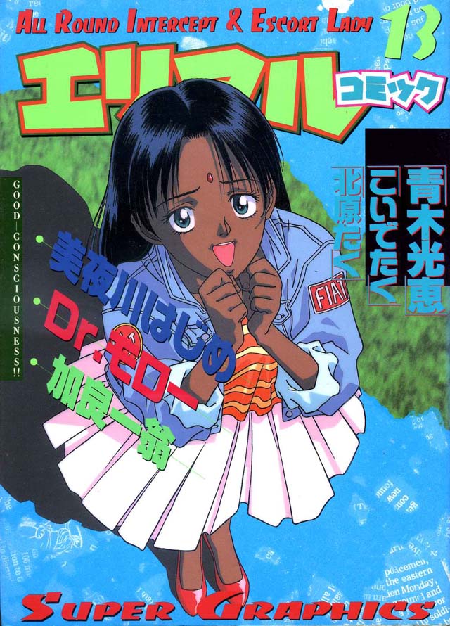 朝日ソノラマ  「エリアルコミック」13巻